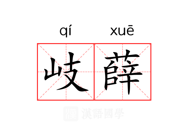 岐薛