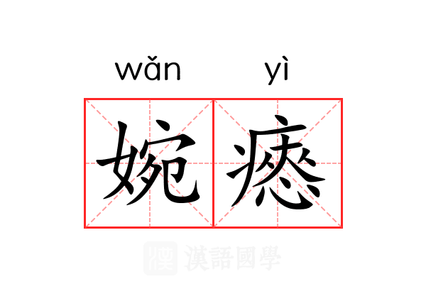 婉瘱