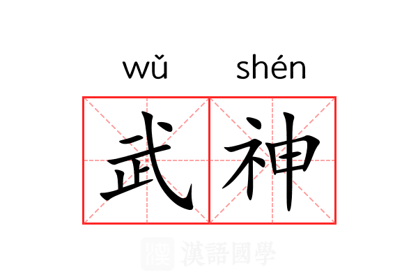 武神 武神