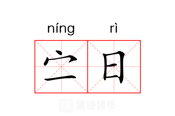 㝉日 㝉日