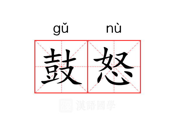 鼓怒