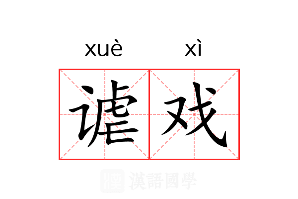 谑戏