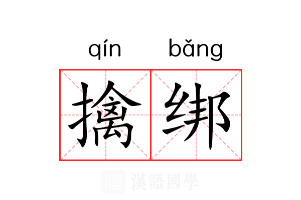 擒绑