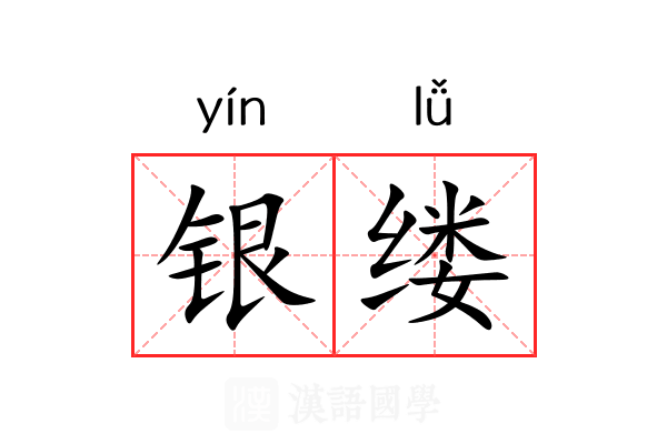 银缕 银缕