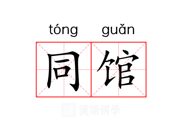 同馆 同馆
