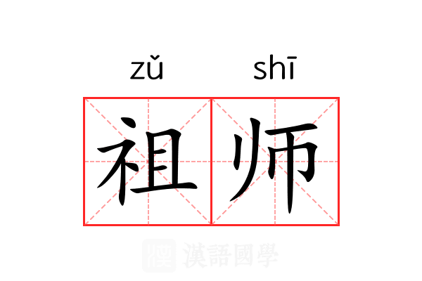 祖师