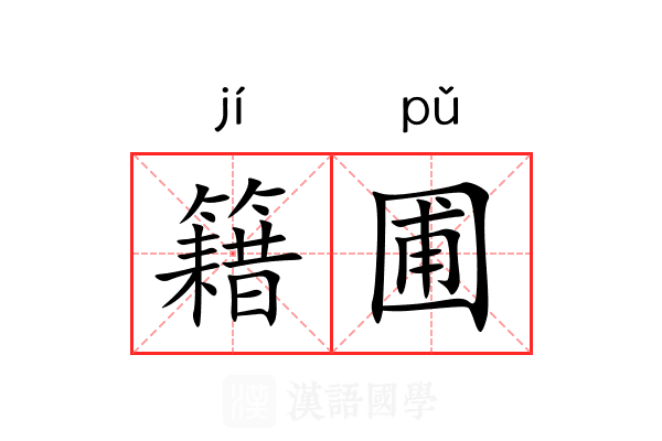 籍圃