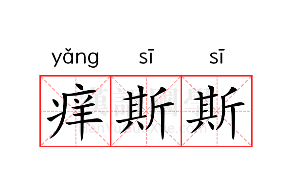 痒斯斯