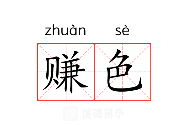 赚色 赚色