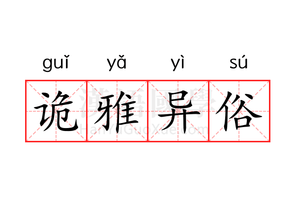 诡雅异俗 诡雅异俗