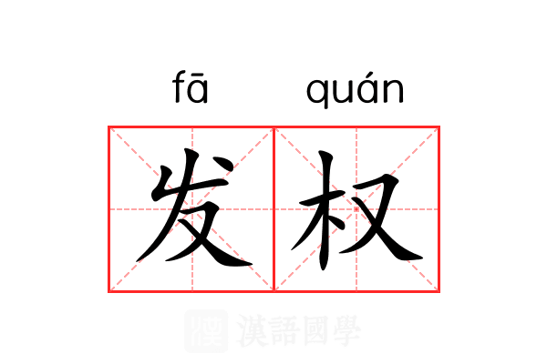 发权 发权