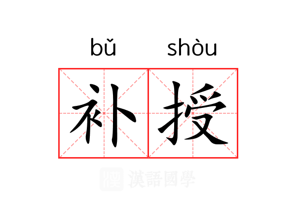 补授