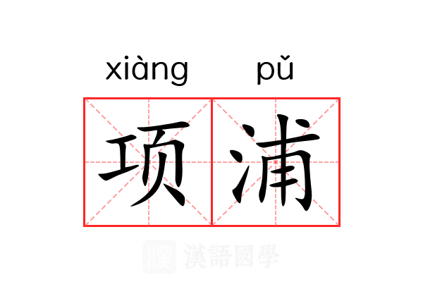 项浦