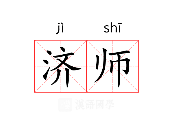 济师 济师