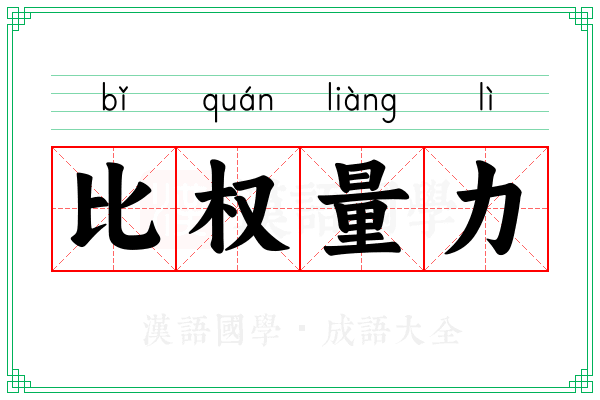 比权量力 比权量力