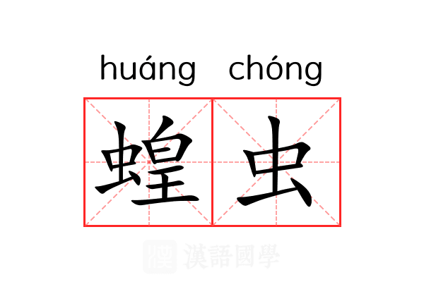 蝗虫
