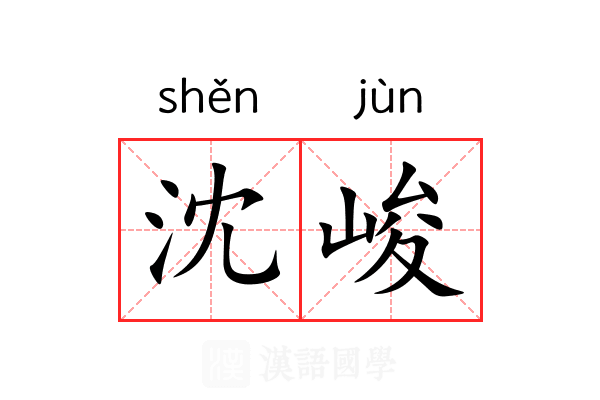 沈峻