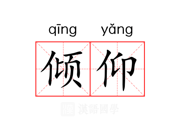 倾仰 倾仰