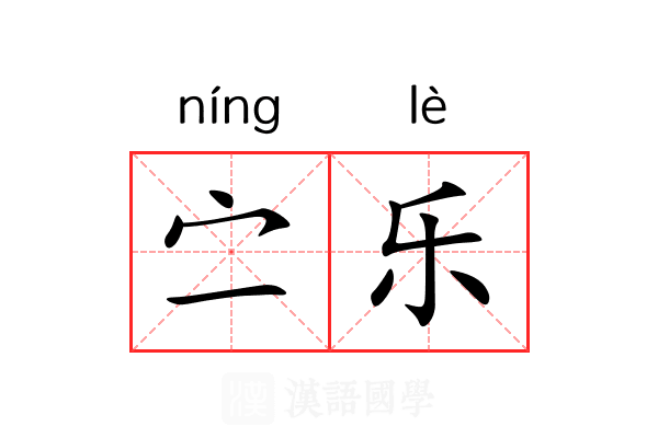 㝉乐 㝉乐