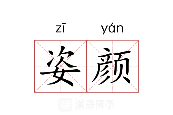 姿颜