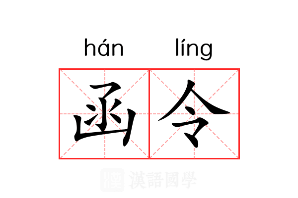 函令 函令