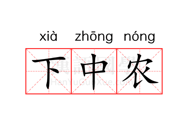 下中农