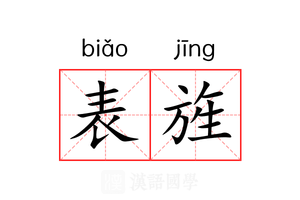 表旌
