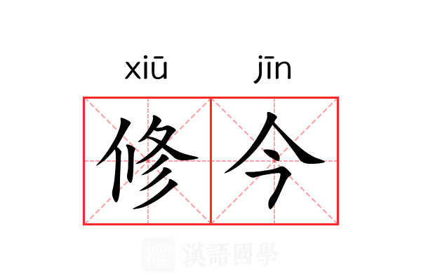 修今