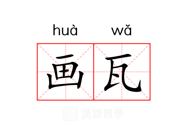 画瓦 画瓦