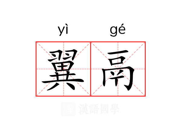 翼鬲