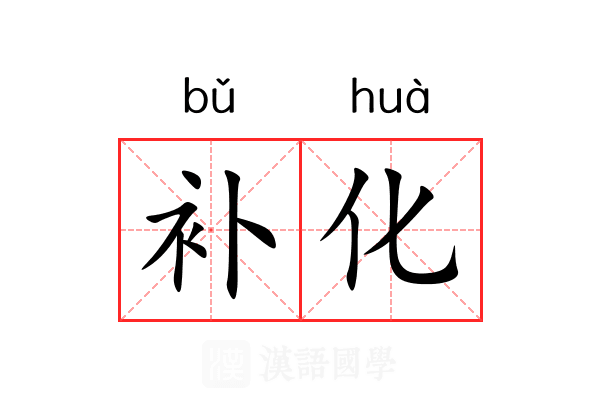 补化 补化