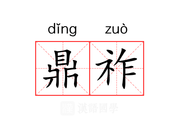 鼎祚