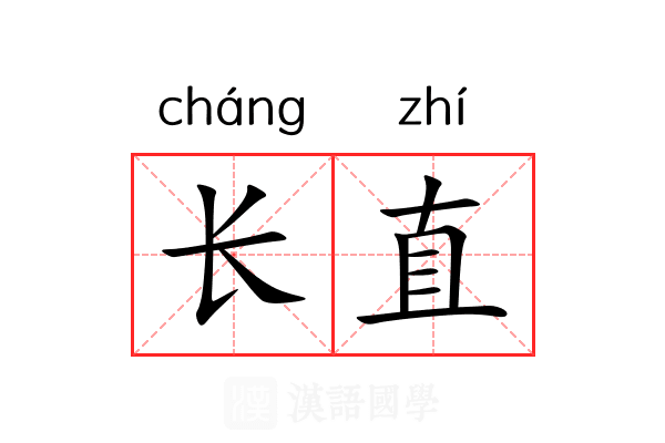 长直 长直