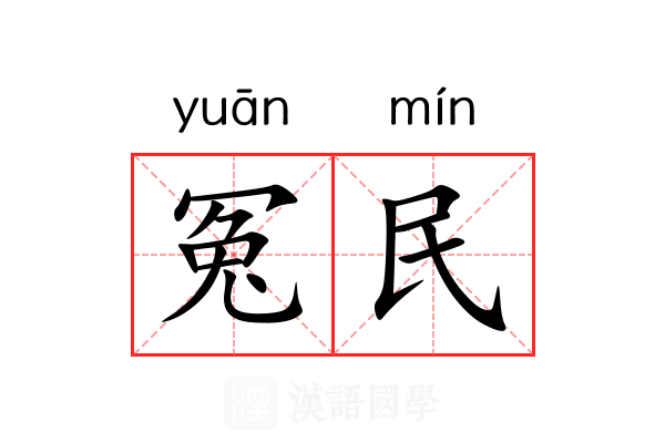 冤民 冤民