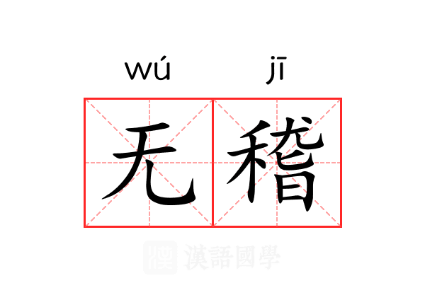 无稽