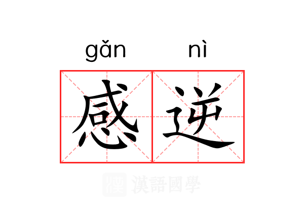 感逆 感逆