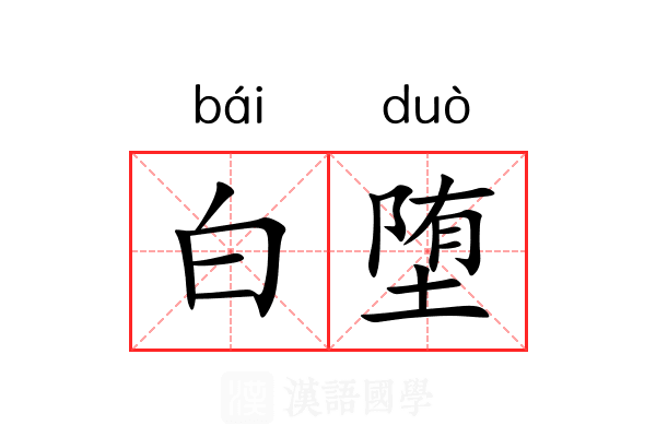 白堕