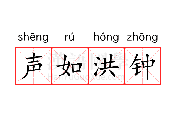 声如洪钟 声如洪钟