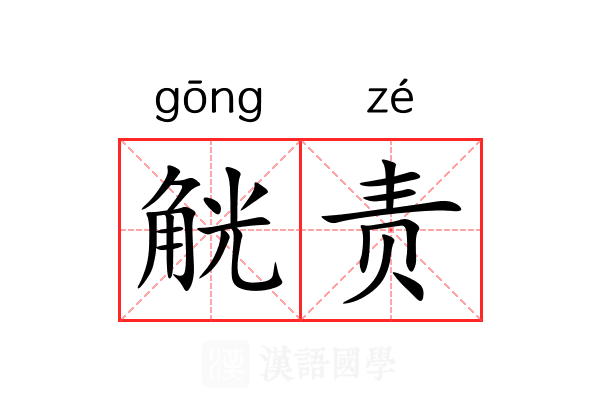 觥责