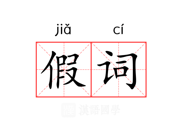 假词 假词