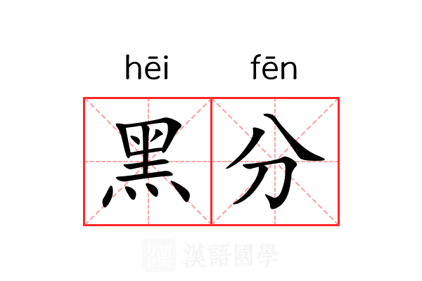 黑分 黑分