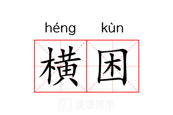 横困 横困