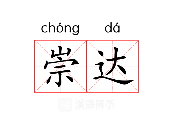 崇达 崇达