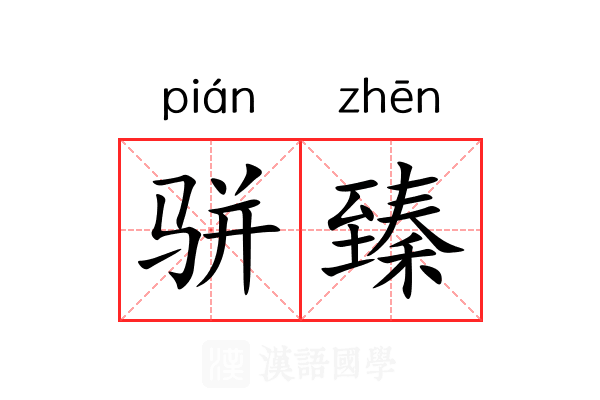 骈臻