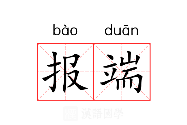 报端