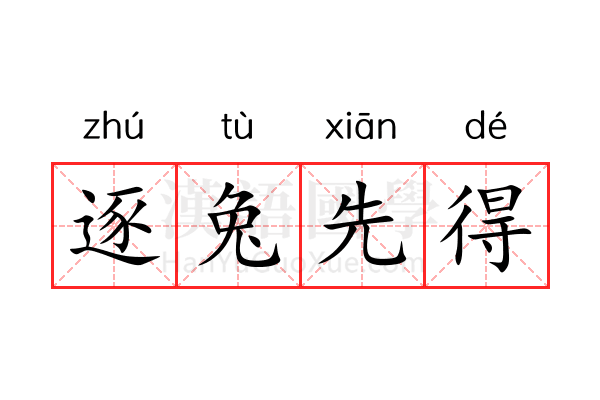 逐兔先得 逐兔先得