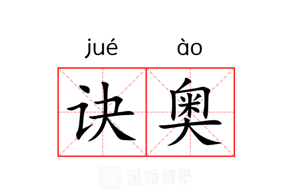 诀奥