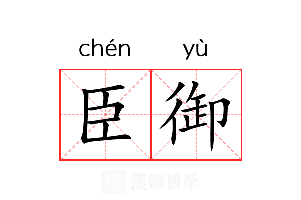 臣御