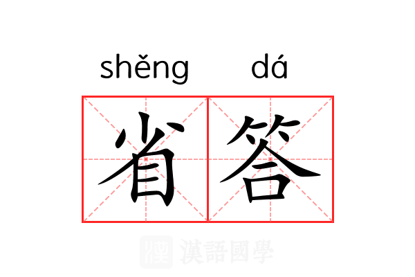 省答 省答