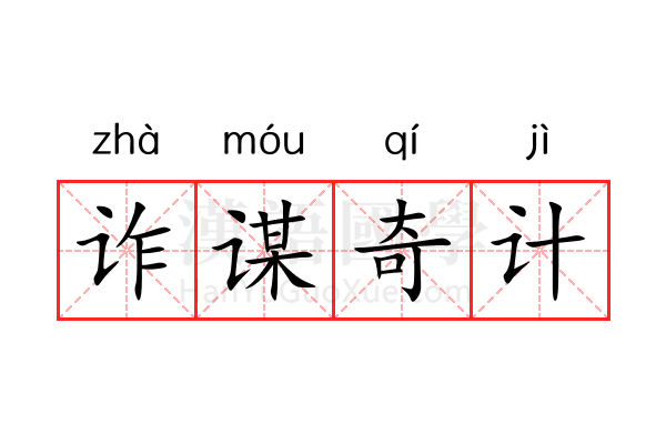 诈谋奇计 诈谋奇计